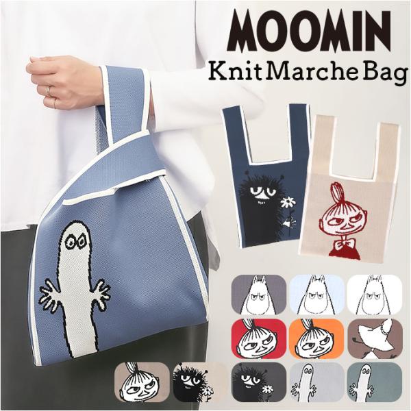 MOOMIN ムーミン ニット マルシェバッグ 通販 マルシェバック 買い物袋 買い物バック エコバッグ エコバック 買い物バッグ 買い物用バッグ 買い物用バック