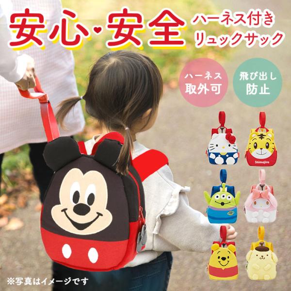 安全第一　ハーネスリュック　子ども用 大好評】安全対策が一目でわかる「子どもの安全第一 ハーネス