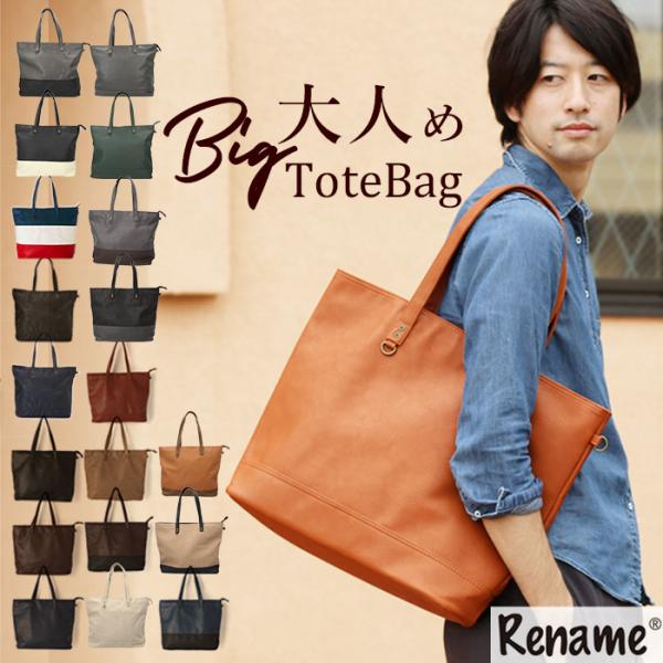 トートバッグ メンズ rtg-30028 (RTG-30028@BK) 定番 レディース リネーム rename カジュアル ビジネス 無地 シンプル 大容量 A4 通学 通勤 a4 革 人気