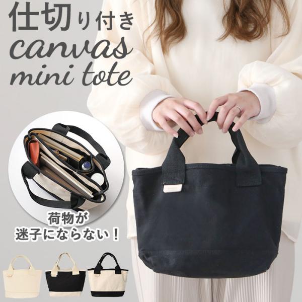 ミニトートバッグ 通販ミニトートバッグ キャンバス 軽量 保冷 保温 仕切り レディース メンズ 男女兼用 おしゃれ カジュアル おしゃれ ファスナー 通勤 通学 R