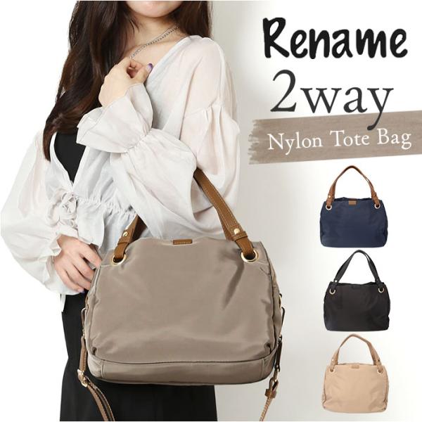 Rename バッグ 通販 トートバッグ 2way ショルダーバッグ 斜めがけバッグ レディース 小さめ 大人 軽量 軽い 通勤 通学 肩掛け おしゃれ シンプル 無地