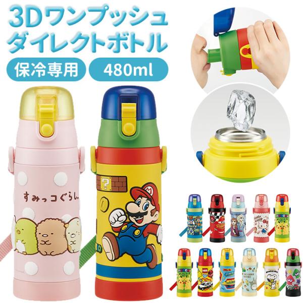 水筒 キッズ 直飲み 通販 約 500ml 子供 480ml おしゃれ キャラクターグッズ ワンタッチ ボトル マイボトル ショルダー紐 ボトル 保冷 子供用水筒 肩掛け Backyard Family 通販 Paypayモール
