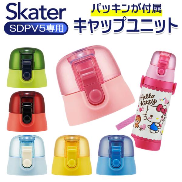 スケーター SKATER 通販SKATER スケーター 水筒 ふた のみ フタ 蓋 SDPV5用 キャップ 直飲み 買い替え 飲み口 SDPV5 部品 パーツ ワンタッチ ワンプッシュ