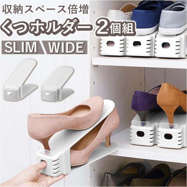 Like-it（ライクイット） くつホルダー 2足分 通販 靴ホルダー