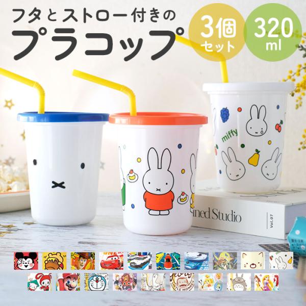 プラスチック 通販プラスチック コップ セット 子供 キッズ キャラクター ストロー付き タンブラー 蓋付き プラコップ ディズニー プリンセス プラスチック