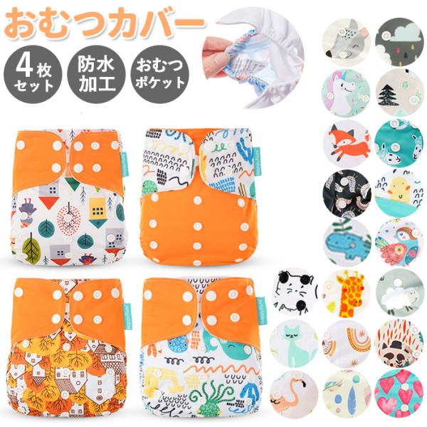 おむつカバー おしゃれの人気商品 通販 価格比較 価格 Com