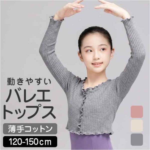 バレエ トップス キッズ 通販 長袖 薄手 バレエ用品 おしゃれ バレエウェア レッスン 子供 ジュニア 練習着 ボレロ 防寒 寒さ対策 子供服 子ども