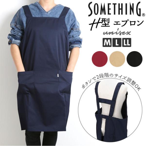 エプロン 通販エプロン H型 おしゃれ 好評 SOMETHING ブランド サムシング レディース メンズ 保育士 制服 ユニフォーム 男女兼用  シンプル 無地 H型エプロン :somethingh:BACKYARD FAMILY ママタウン 通販 