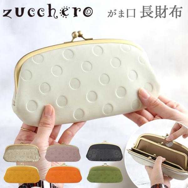 ズッケロ　ブラウン 長財布 イタリアンレザー ヴィンテージ がま口 本革 財布 ズッケロ ブラウン 長財布 イタリアンレザー ヴィンテージ