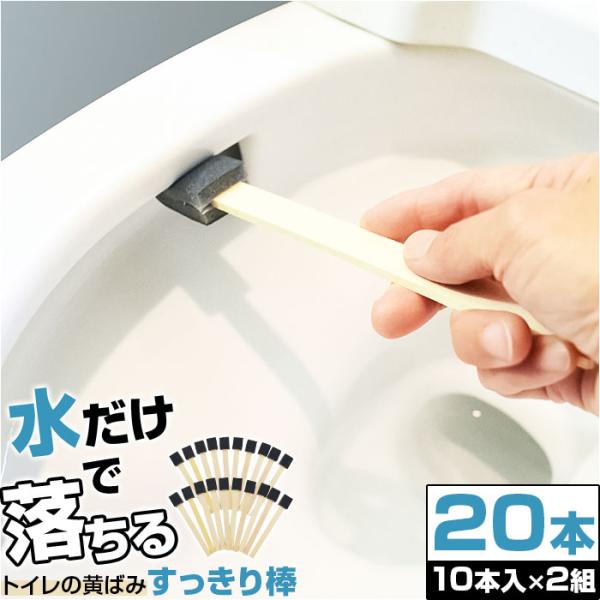 他サイト： トイレ 掃除 棒 20本 通販 日本製 トイレの黄ばみすっきり棒 トイレブラシ 使い捨て トイレスポンジ 柄付きスポンジ 使い捨てブラシ 掃除ブラシ ブラシ トイレの商品画像