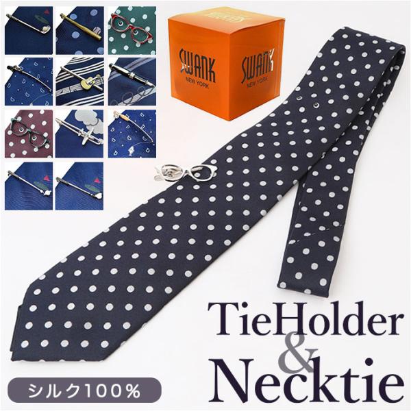ネクタイピン 通販ネクタイピン ネクタイ セット シルク ブランド SWANK スワンク シルクネクタイ タイピン タイバー タイ留め タイ止め 贈り物 バレンタイン