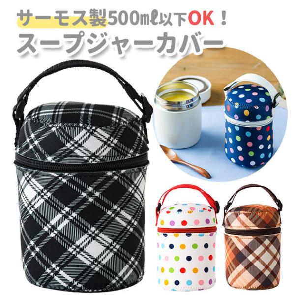 スープジャーカバー スープジャーケース ジャーカバー Lサイズ tone トーン ドット
