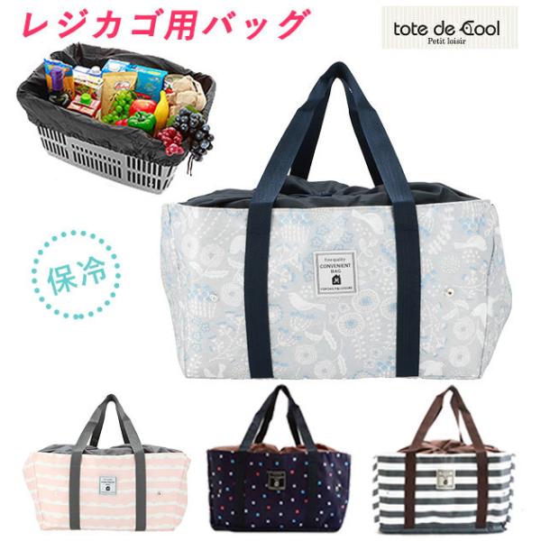レジカゴ バッグ 保冷 大容量 折りたたみ おしゃれ 定番 お買い物バッグ トート 保冷バック 保冷バッグ 買い物バッグ クーラー エコバッグ エコバック :totedecool01:BACKYARD FAMILY ママタウン - 通販 - Yahoo!ショッピング レジカゴ バッグ 保冷 大容量 折りたたみ おしゃれ 定番 お買い物バッグ トート 保冷バック 保冷バッグ 買い物バッグ クーラー エコバッグ エコバック :totedecool01:BACKYARD FAMILY ママタウン - 通販 - Yahoo!ショッピング