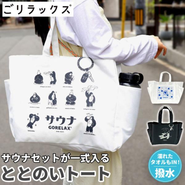 ごリラックス ととのいトート サウナ 通販 ととのい トート トートバッグ トートバック 手提げ ゴリラックス 丈夫 防水 ポケット付き ゴリラ 銭湯 ごリラックス