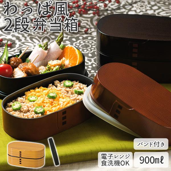 hakoya 通販hakoya わっぱ風 弁当箱 ハコヤ ランチボックス お弁当箱 曲げわっぱ風 900ml 大容量 わっぱ風弁当箱 メンズ まげわっぱ風 男子 大人 ワッパ弁当箱