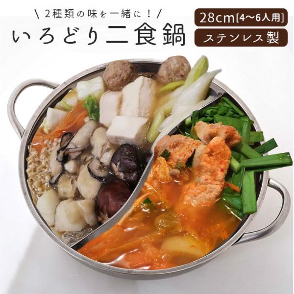 仕切り鍋 二色鍋 通販 鍋 28cm 2色鍋 二食鍋 2食鍋 お鍋