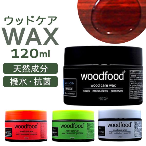 木材 ワックス 120ml 通販 日本製 木材用 木に塗る ソフトワックス エッセンシャルオイル 蜜蝋ワックス みつろう woodfood ウッドフード