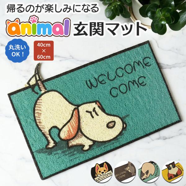 玄関マット 動物柄 通販 屋外マット 室内マット ドアマット マット 泥落としマット ウェルカムマット 泥落とし泥除け 泥よけ アニマル 動物 玄関マット