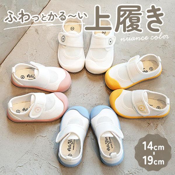 上履き 子供 キッズ 通販 上履 上靴 うわぐつ うわばき 室内履き 子供靴 こども 子ども 女の子 男の子 室内 通気性 やわらかい 柔らかい カジュアル 上履き