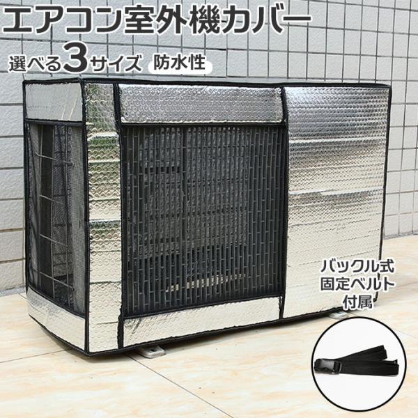 エアコン室外機カバー 通販エアコン室外機カバー エアコンカバー 室外