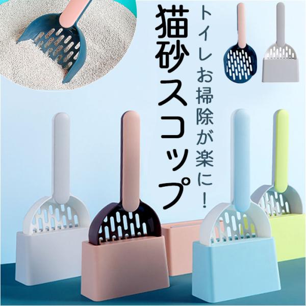 ネコ用 トイレ スコップ 通販 猫 ネコ シャベル 猫砂シャベル トイレスコップ 猫砂 シンプル トイレグッズ ペットグッズ 収納 猫グッズ トイレ掃除