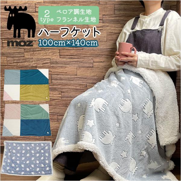 安いmoz ブランケットの通販商品を比較 ショッピング情報のオークファン