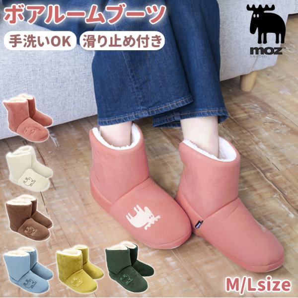 Moz ルームブーツ スリッパの人気商品 通販 価格比較 価格 Com