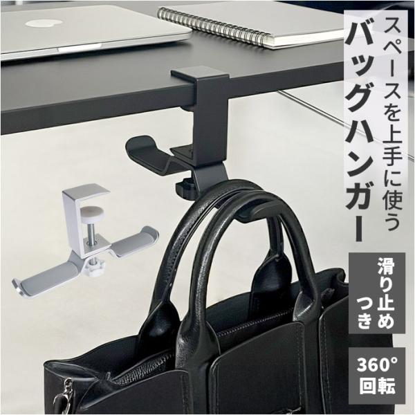 デスクフック バッグハンガー 通販 テーブルフック バッグフック カバン掛け デスク バッグホルダー 荷物掛け オフィス かばん掛け 汚れ防止 デスクフック