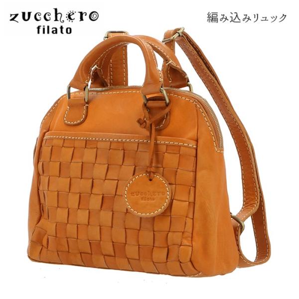 Zucchero Filato 編み込みレザーリュック　美品 backyard_zucchero48676