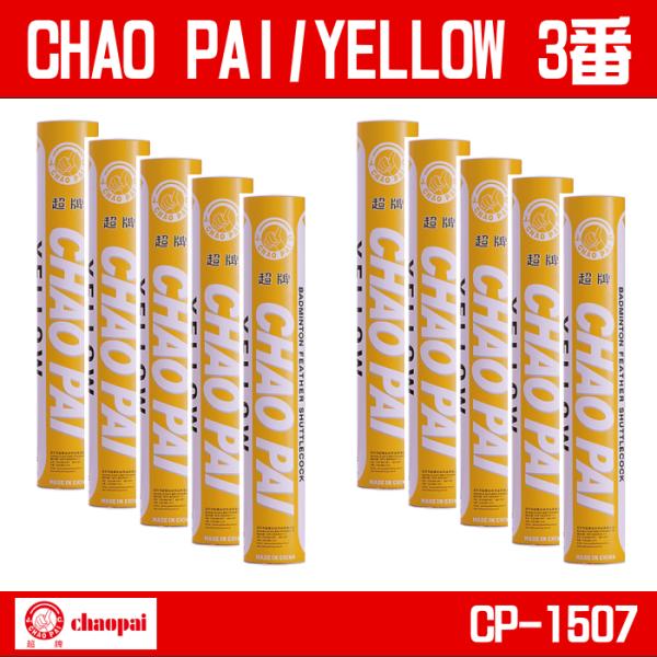 CHAO PAI チャオパイ YELLOW イエロー CP-1507 バドミントンシャトルコック シャトル 3番 10ダース