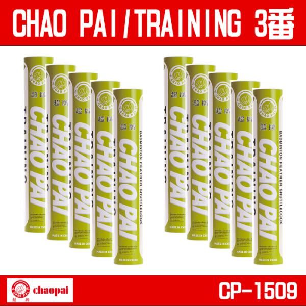 CHAO PAI チャオパイ TRAINING トレーニング CP-1509 バドミントンシャトルコック シャトル 3番 10ダース
