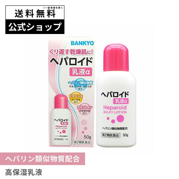 へパロイド乳液α 第2類医薬品 50g ヘパリン類似物質配合乳液