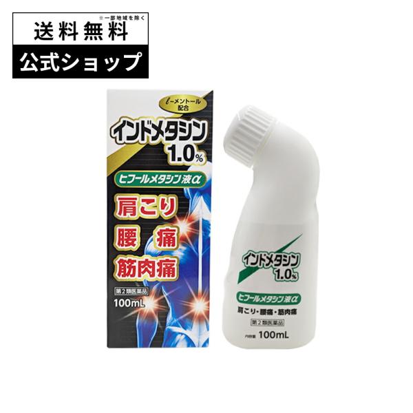 ヒフールメタシン液α 第2類医薬品 肩 腰 関節 膝 痛み 関節痛 筋肉痛 腰痛 肩こり 腱鞘炎 効く 薬  消炎 鎮痛 剤 市販