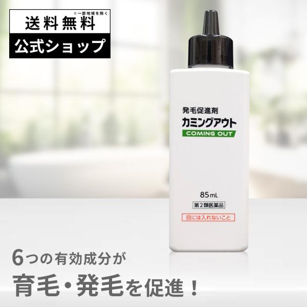 カミングアウト 85mL 第2類医薬品 発毛促進剤 カルプロニウム塩化物