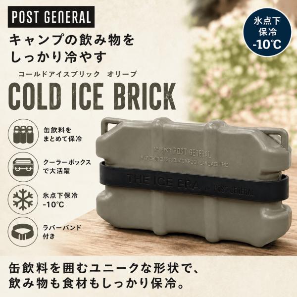 POST GENERAL 保冷剤 ザ アイスエラ コールドアイスブリック オリーブ 強力 -10℃ キャンプ アウトドア クーラーボックス