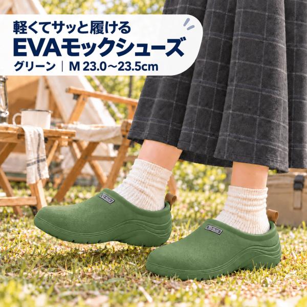 EVA モックシューズ レディース サンダル スリッポン 軽量 丸洗い ガーデニング アウトドア グリーン M 23.0〜23.5cm