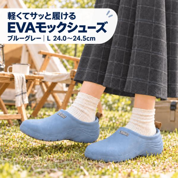 EVA モックシューズ レディース サンダル スリッポン 軽量 丸洗い ガーデニング アウトドア  24〜24.5cm ブルーグレー