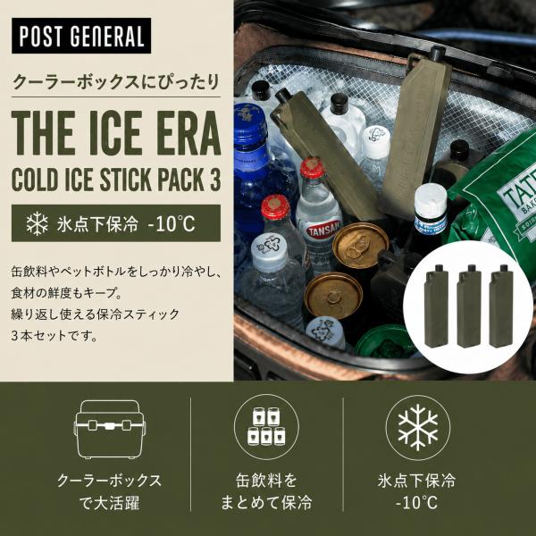 POST GENERAL 保冷剤 コールドアイススティック 3本セット オリーブ -10℃ アイスパック キャンプ クーラーボックス
