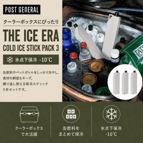 POST GENERAL 保冷剤 コールドアイススティック 3本セット ダルホワイト -10℃ アイスパック キャンプ クーラーボックス