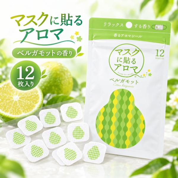 マスク用 アロマシール 香り付き マスクに貼るアロマ 香るアロマシール ベルガモット 12枚入り 天然精油 日本製
