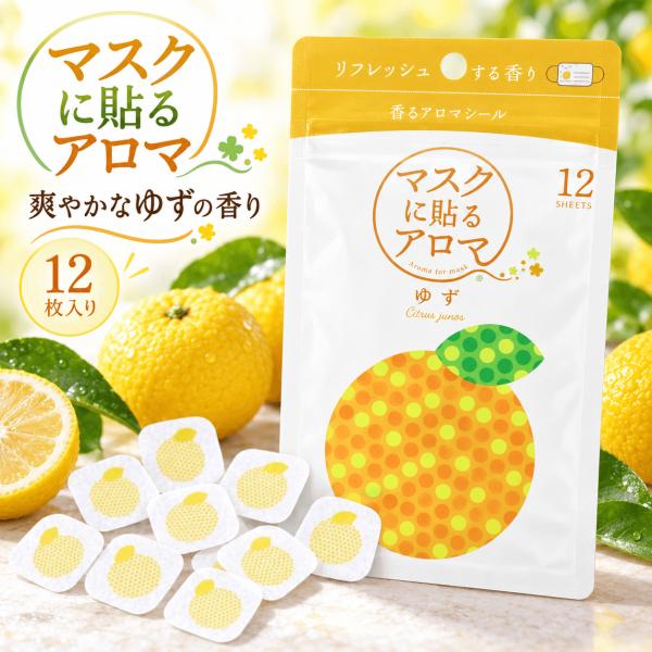 マスク用 アロマシール 香り付き マスクに貼るアロマ 香るアロマシール ゆず 12枚入り 天然精油 日本製