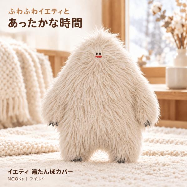 湯たんぽカバー イエティ ぬいぐるみ 長毛 もこもこ 温活 防寒 ギフト NOOKs ヌークス ワイルド