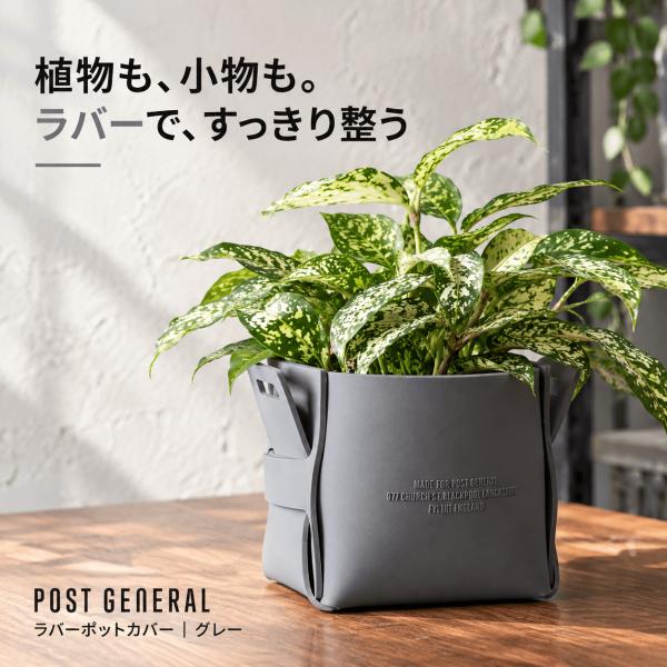 POST GENERAL ラバーポットカバー 鉢カバー プランターカバー PVC 小物収納 グレー ポストジェネラル