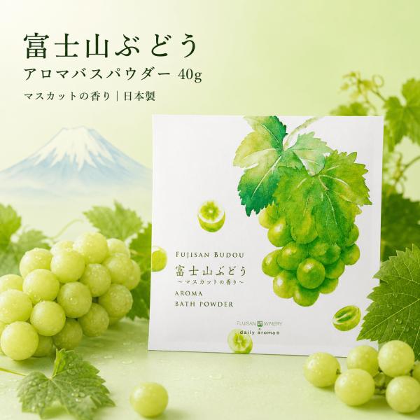 富士山ぶどう アロマバスパウダー 40g マスカットの香り 入浴剤 日本製 国産 保湿