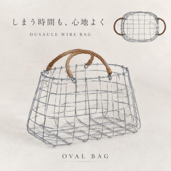 Dusaule デュソール オーバルバッグ ワイヤーバスケット 持ち手付き 収納かご アイアン 柳 小物収納 シルバー