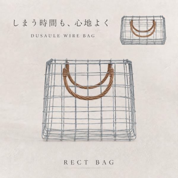 オーバルバッグ レクトバッグ Dusaule デュソール ワイヤーバスケット 収納かご 柳ハンドル レクト