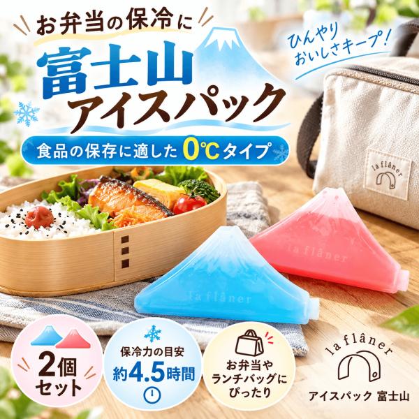 アイスパック 富士山 2個セット 保冷剤 お弁当 ランチバッグ 0度タイプ 繰り返し使える かわいい 通勤 通学 ラフラネ
