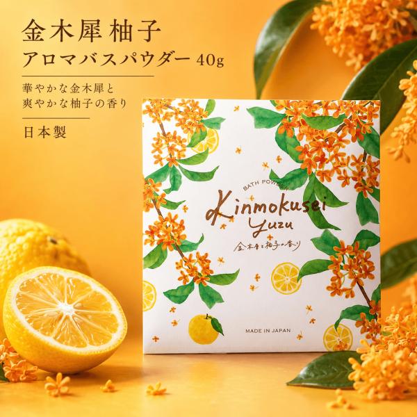 金木犀柚子 アロマバスパウダー 40g 入浴剤 キンモクセイと柚子の香り 日本製