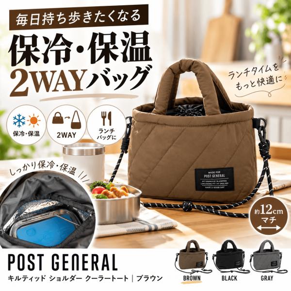 POST GENERAL キルティッド ショルダー クーラートート BROWN 保冷バッグ 保温バッグ 2WAY ミニトート ランチバッグ