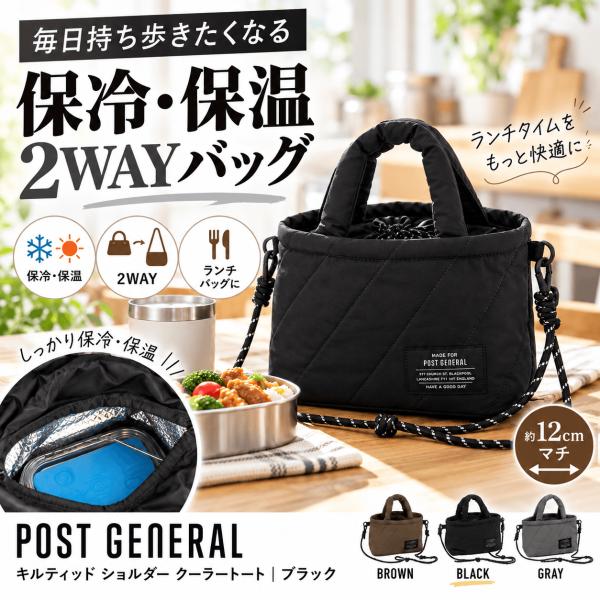 POST GENERAL 保冷バッグ ショルダー クーラートート ブラック 2WAY ランチバッグ お弁当 保温 キルティング ポストジェネラル